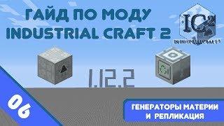 Minecraft 1.12.2 | Гайд по моду IndustrialCraft 2 #06 - Генератор материи и репликация.