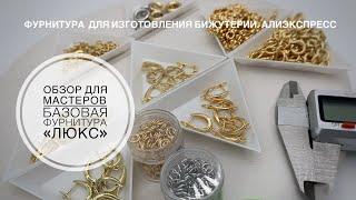 #50 Базовая фурнитура «люкс» для изготовления бижутерии. Обзор для мастеров. Посылки с Алиэкспресс.