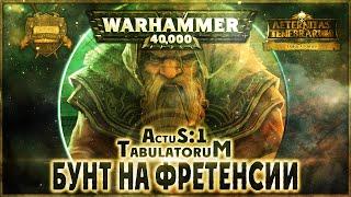 Бунт на Фретенсии {1 часть} - Liber: Actus [AofT] Warhammer 40000