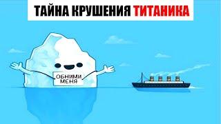 Лютые приколы. КАК ЗАТОНУЛ ТИТАНИК. Угарные мемы