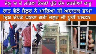 ਜੇਲ੍ਹ 'ਚ ਮਹਿਲਾ ਕੈਦਣਾਂ ਪੁੱਠੇ ਕੰਮ ਕਰਦੀਆਂ ਕਾਬੂ  || Haqeeqat Tv Punjabi