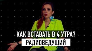 20 ВАЖНЫХ вопросов РАДИОВЕДУЩЕМУ! Как стать радиоведущим / Татьяна Вельсвейс / ГОГОЛЪ