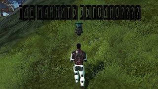 Entropia Universe - гайд. Рассчет прибыльности места для майнинга.