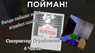 Хотел ограбить ШКОЛУ но меня поймал БАЛДИ ᐈ Roblox Robbery Simulator 2 ᐈ ЧЕТВЕРТАЯ Часть