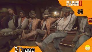 Морган Отдыхает Red Dead Redemption 2 2024 #4