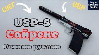 USP-S | Сайрекс СВОИМИ РУКАМИ / КАК СДЕЛАТЬ USP-S из CS:GO