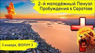 2-й молодёжный Пенуэл Пробуждения в Саратове | 3 января | 3 служение