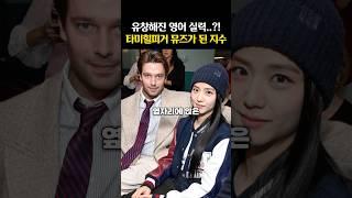 이제 ‘스몰토크’는 거뜬한 듯한 지수의 영어 실력