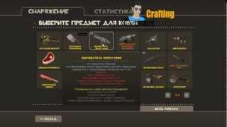 Crafting In Team Fortress 2 6(Как сделать авп или слонобой...)