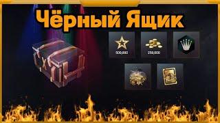 Черный Ящик в WotBlitz!Черная Дыра?