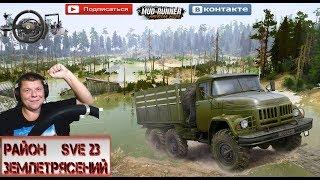 TEST«SVE 23 Район Землетрясений» SPINTIRES MUDRUNNER 2 камеры