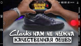 Clarks качественная обувь/ Clarks для настоящих ОМаньяков