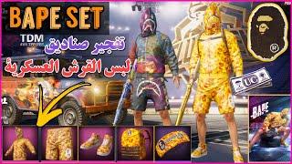 LUCKIEST BAPE CRATE OPENING / PUBG MOBILE / (تفتيح صناديق اللبس العسكري (اقوئ حساب عراقي في ببجي