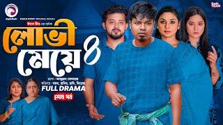 Lovi Meye 4 | লোভী মেয়ে ৪ (শেষ পর্ব) Eagle Team | Sajal | Rabina  | Bangla Natok 2025