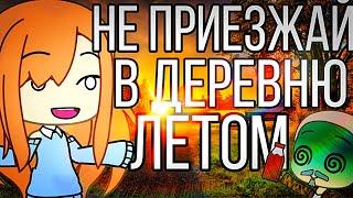  Страшилка-прикол «Не приезжай в деревню Летом»  Gacha Life 