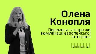 Перемоги та поразки комунікації європейської інтеграції — Олена Конопля | SHKALA