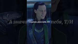 Локи и Т/и - Pov:Т/И переиграла и уничтожила #локи #ти #марвел #мстители #тор #вандавижен #тонистарк