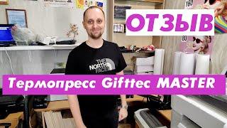 Отзыв о термопрессе Gifttec MASTER