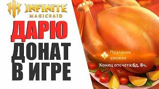 Infinite Magicraid - ДЕНЬ БЛАГОДАРЕНИЯ + РОЗЫГРЫШ НЕДЕЛЬНЫХ!