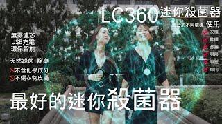 LC360迷你殺菌器 - 最好的迷你殺菌器 #李永英 #marylee #LICAMIMAGE #尼卡影像