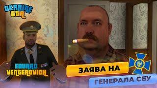 Будні СБУ #3 | Скандал! Дід подав заяву на генерала СБУ | Ukraine GTA Подільський край