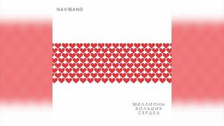 NAVIBAND - МИЛЛИОНЫ БОЛЬШИХ СЕРДЕЦ  (премьера песни 2020)