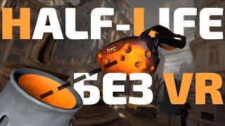 Как поиграть в Half-Life: Alyx без VR