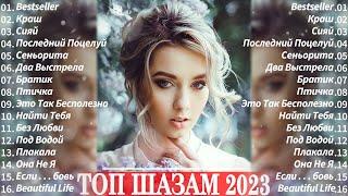 Хиты 2023  Лучшие Песни 2023 ~ Русская Музыка 2023 || Новинки Музыки 2023  Русские Хиты 2023