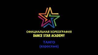 Хореография DSA - Танго (взрослые)