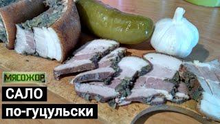 Сало по-гуцульски. Старинный рецепт. МЯСОЖОР 73