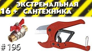 Хитрость сантехника при прорыве трубы. The plumber's trick when a pipe breaks.