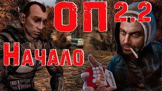 S.T.A.L.K.E.R. ОП2.2 #1 Дадим прикурить Кордону!