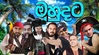 ලොවෙත් නැති ආතල් | Pirate | CS | Among US