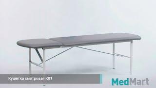 Обзор кушетки медицинской К01.Механизм растомат.