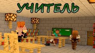 УЧИТЕЛЬ в Minecraft - Мини-Игры