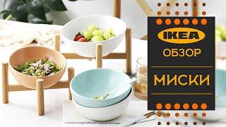 Миски ИКЕА. Детальный обзор.