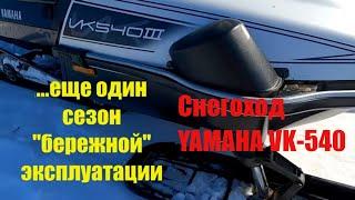 Снегоход YAMAHA VK-540. Еще один сезон "бережной" эксплуатации.