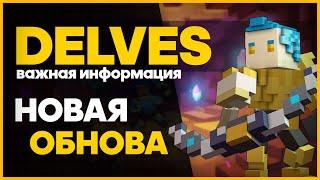 TROVE - ОБНОВЛЕНИЕ DELVES НА PTS 2020!