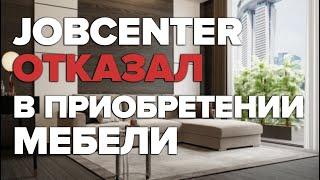 Jobcenter отказал в покупке мебели