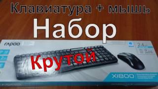 Обзор КОМПЛЕКТА RAPOO WIRELESS OPTICAL COMBO X1800 | клавиатура и мышь - вечная батарея |