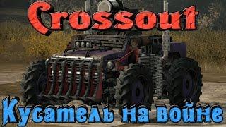 Crossout - КУСАТЕЛЬ на войне