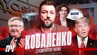 КОВАЛЕНКО | YASNO. Графіки відключення світла, Супербоул, Оскар, Манчестер Юнайтед й Хмельницька АЕС