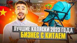 Детские коляски из Китая оптом  | Бизнес с Китаем | Товары оптом из Китая