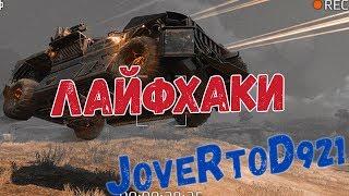 Лайфхаки в Кроссаут (Crossout)