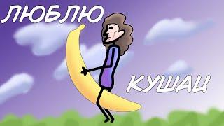 люблю КУШАЦ, анімація не для слабонервних. Brothers'Animations