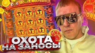 ЛОВИМ БОНУС В СПИНАХ!!! СЛОВИЛИ ЗАНОС В DOG HOUSE!!! RTP ВСЕ ТАКИ ЕСТЬ!!!!