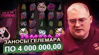 ГЕЛЕМАР ИГРАЕТ в СЛОТЫ по 4 МЛН / ЗАНОСЫ в КАЗИНО по МАКСБЕТУ / GELLEMAR MAX BET