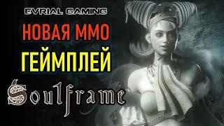 НОВАЯ ММО SOULFRAME ГЕЙМПЛЕЙ ИГРЫ