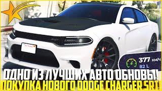 ОДНО ИЗ ЛУЧШИХ АВТО ОБНОВЫ! ПОКУПКА НОВОГО DODGE CHARGER SRT! ОБНОВЛЕНИЕ ГТА 5 РП! - GTA 5 RP