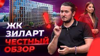 Честный обзор новостроек "ЖК Зиларт" в Москве